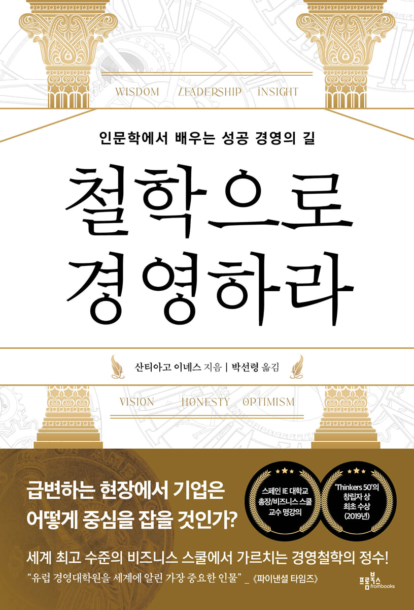 철학으로 경영하라