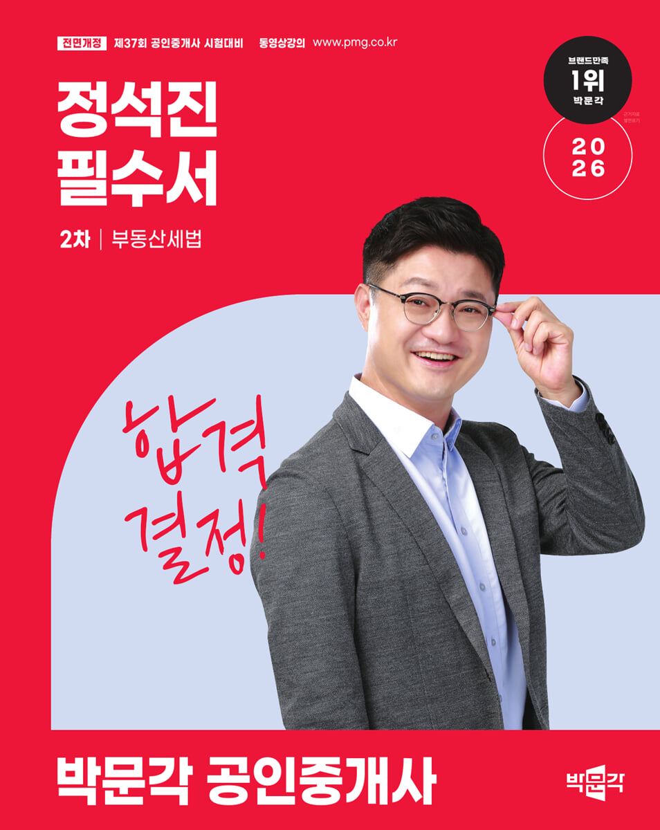 2026 박문각 공인중개사 정석진 필수서 2차 부동산세법