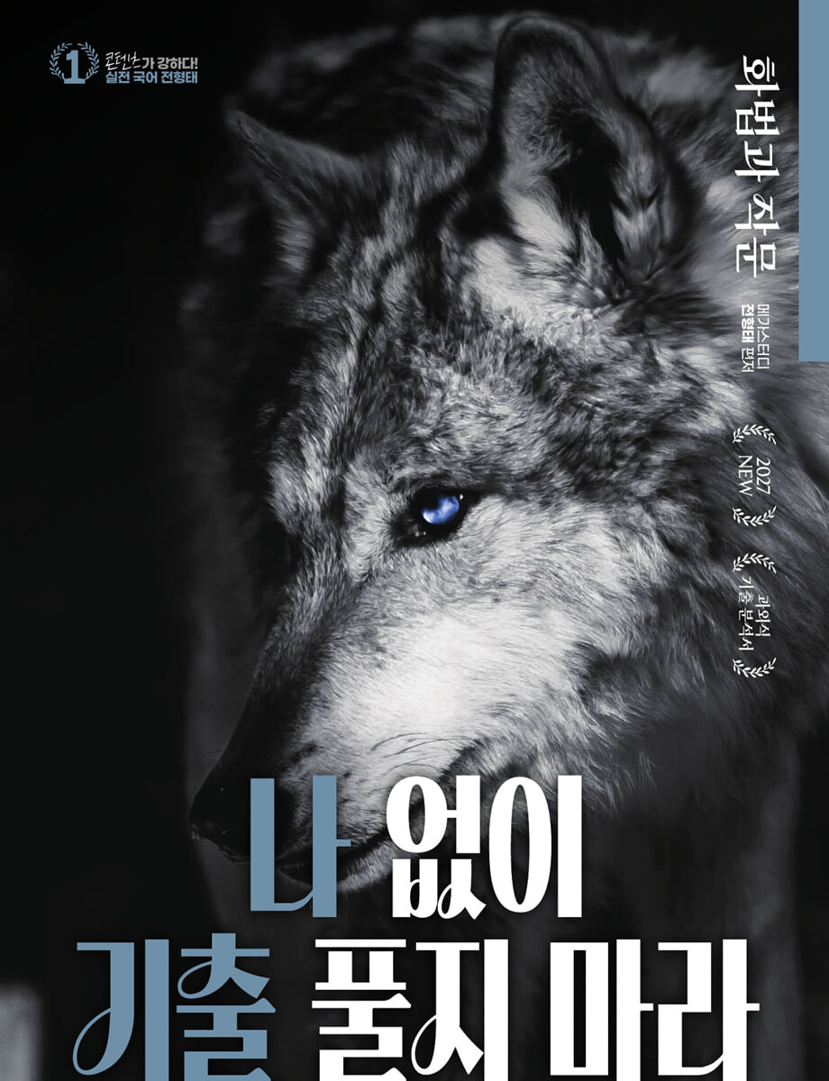 2027 전형태 나기출 수능 국어 13개년 화법과 작문 과외식 기출문제집 (2026년)