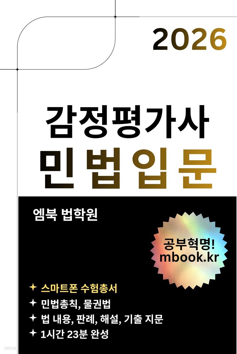 감정평가사 민법입문(스마트폰용)