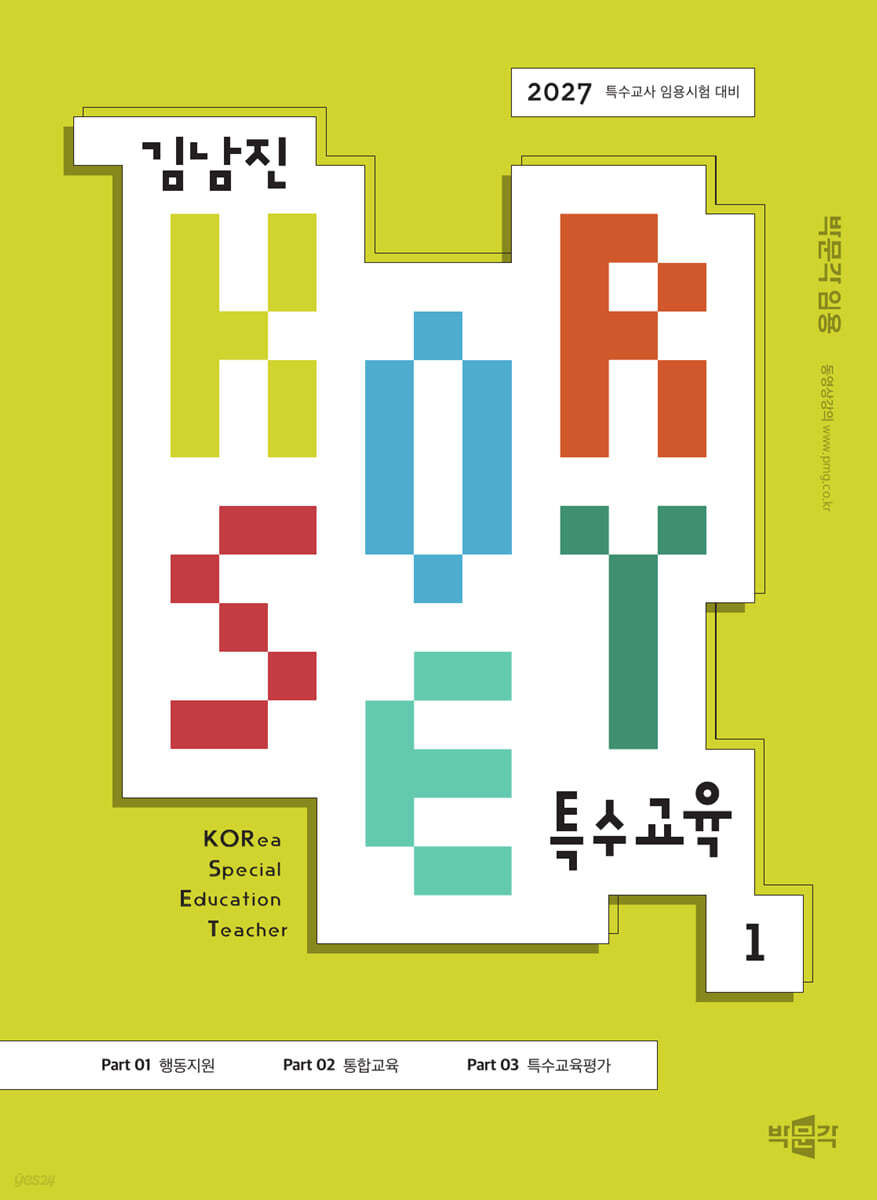 2027 김남진 KORSET 특수교육 1