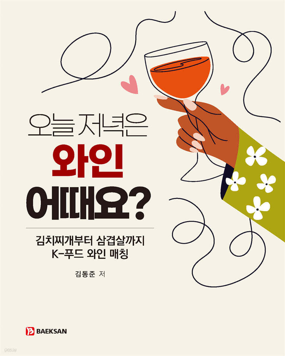 오늘 저녁은 와인 어때요?