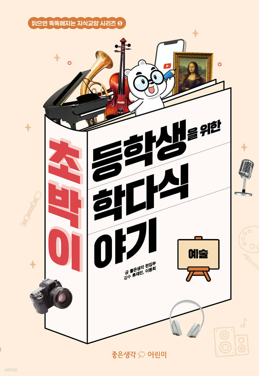 초박이 초등학생을 위한 박학다식 이야기 : 예술
