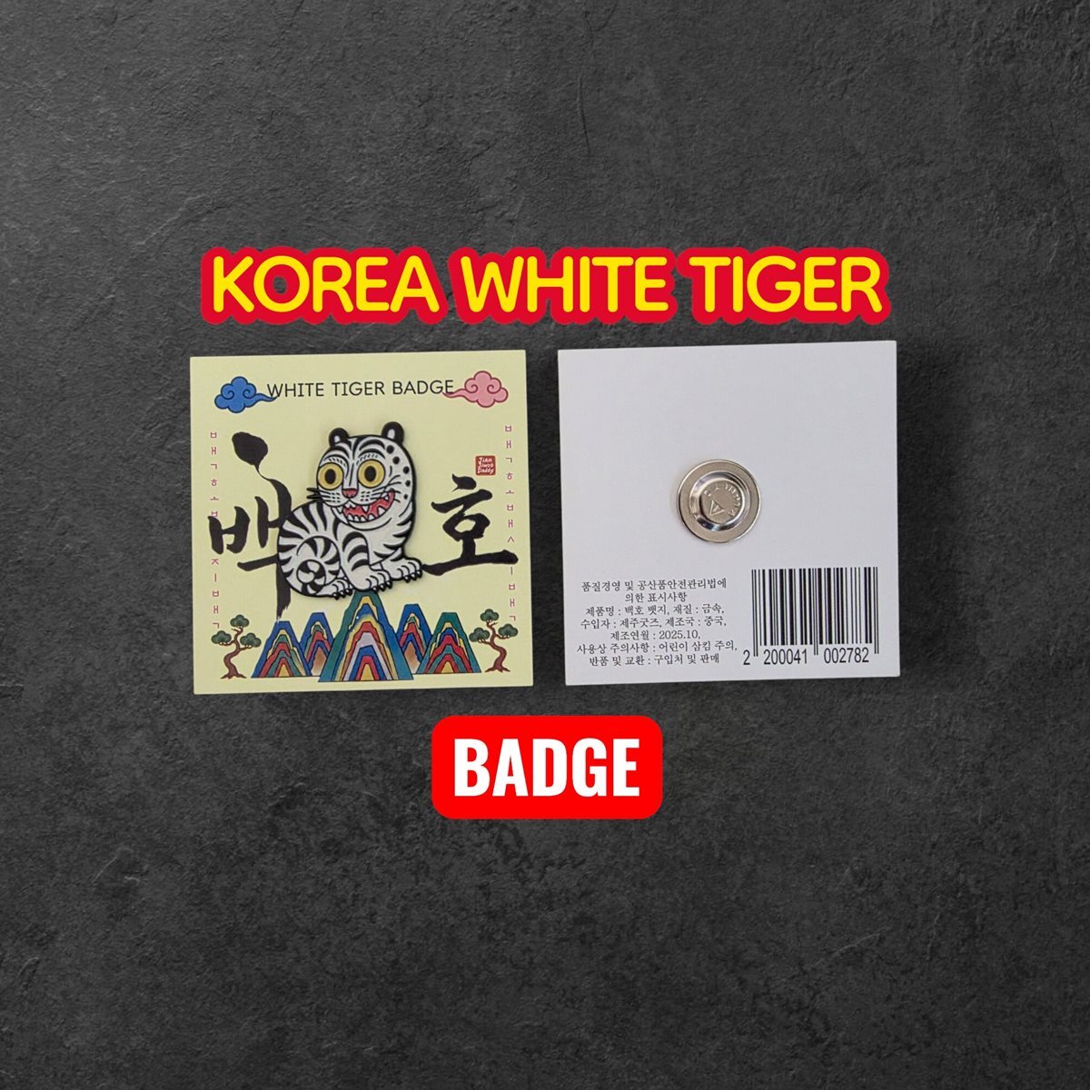 백호 뱃지 케이팝 한국 외국인 선물 여행 서울 전통 문화유산