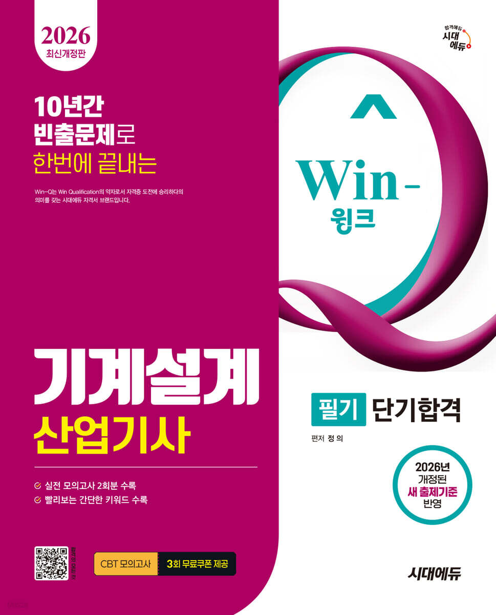 2026 시대에듀 Win-Q 기계설계산업기사 필기 단기합격