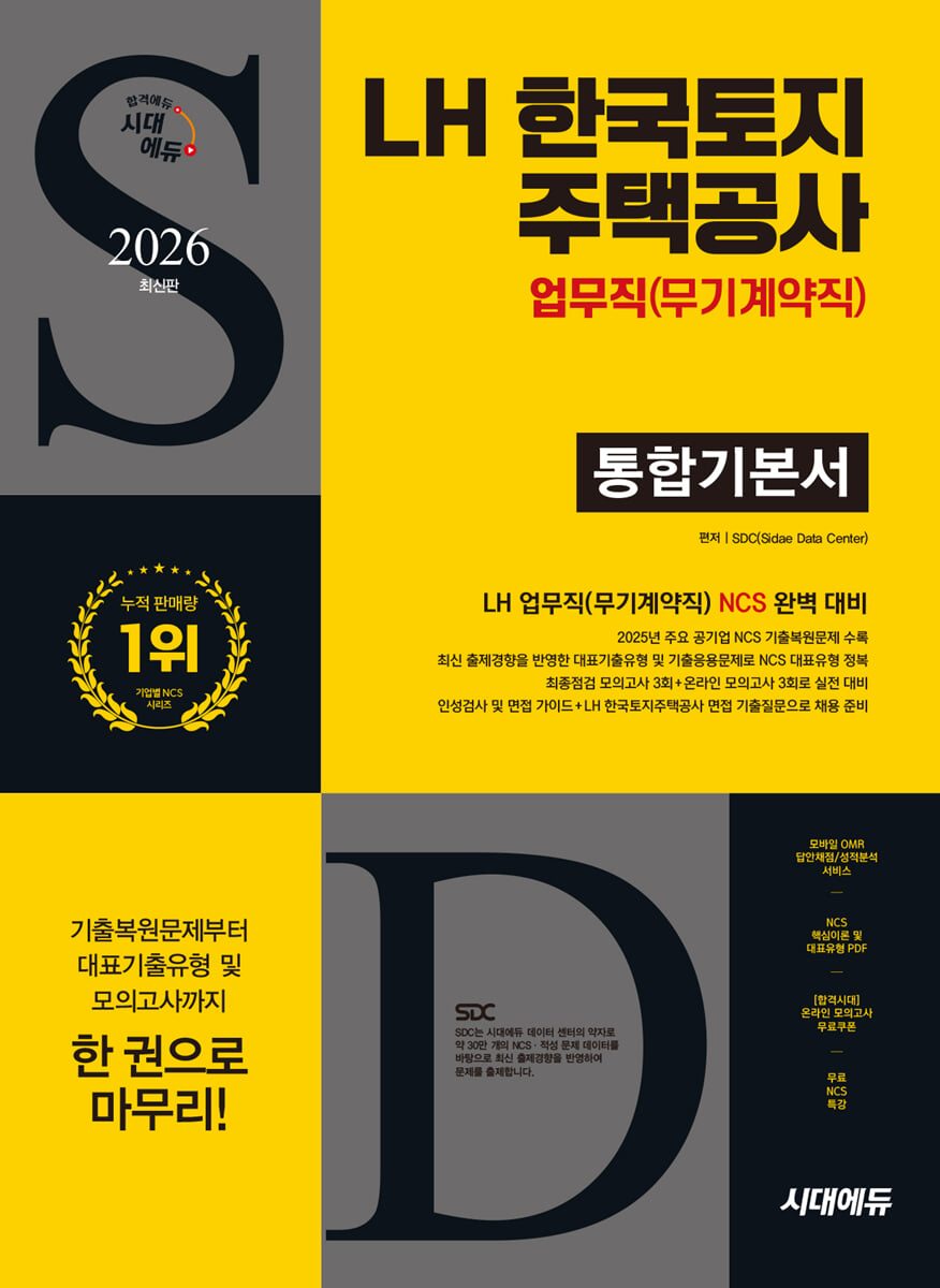 2026 시대에듀 LH 한국토지주택공사 업무직(무기계약직) 통합기본서