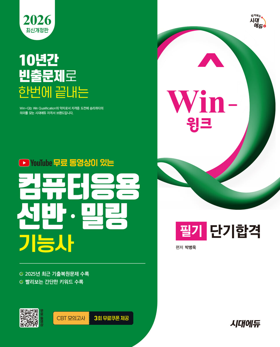2026 시대에듀 무료 동영상이 있는 Win-Q 컴퓨터응용선반·밀링기능사 필기 단기합격