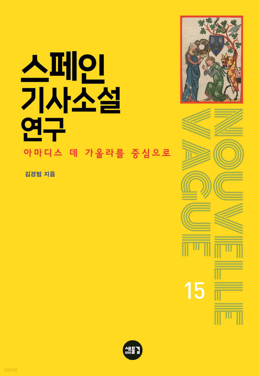 스페인 기사소설 연구