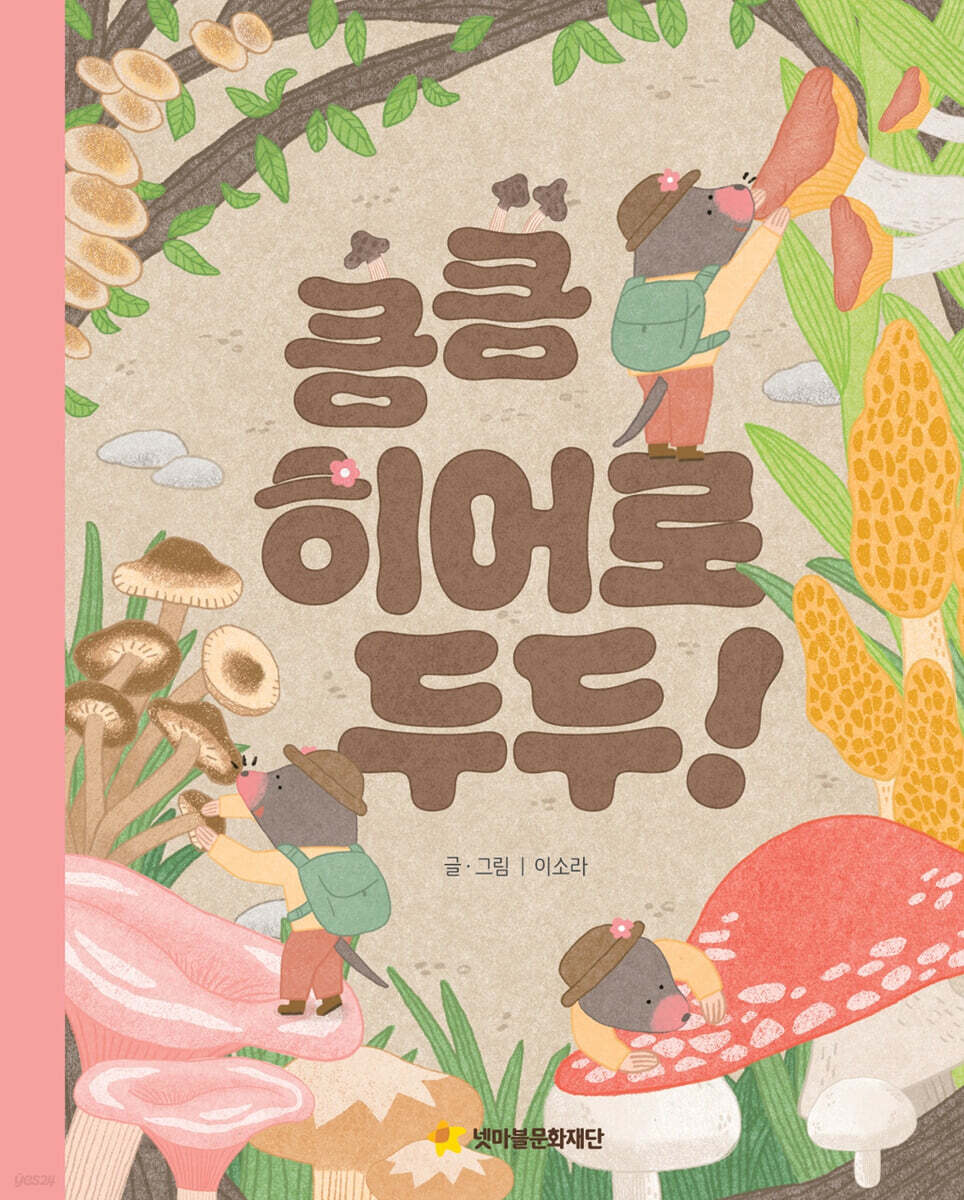 킁킁 히어로 두두