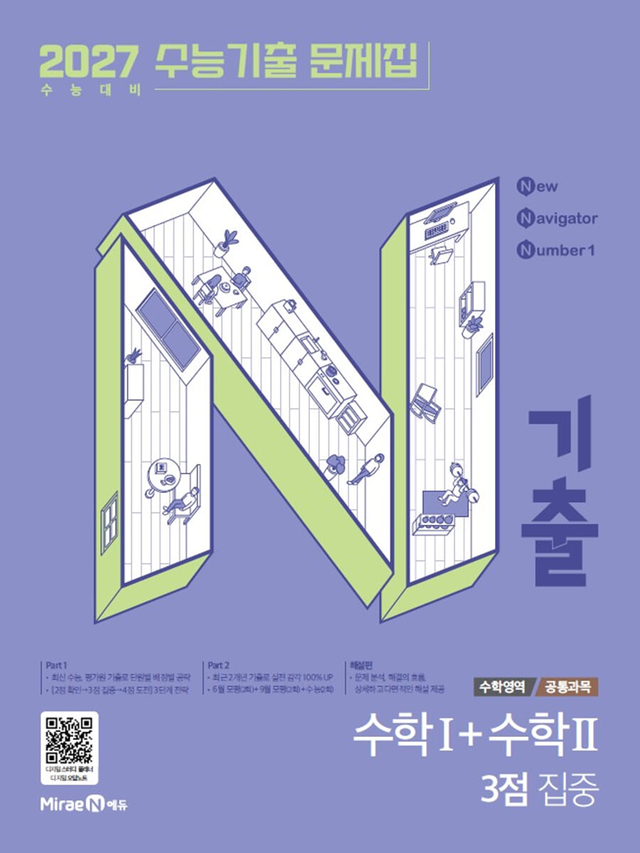 N기출 수능기출 문제집 수학영역 (공통과목) 수학1+수학2 3점 집중 (2026년) 표지