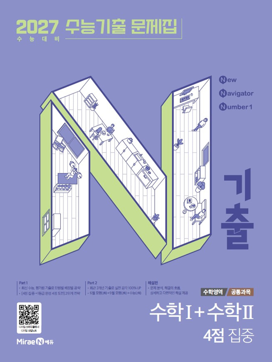 N기출 수능기출 문제집 수학영역 (공통과목) 수학1+수학2 4점 집중 (2026년) 표지