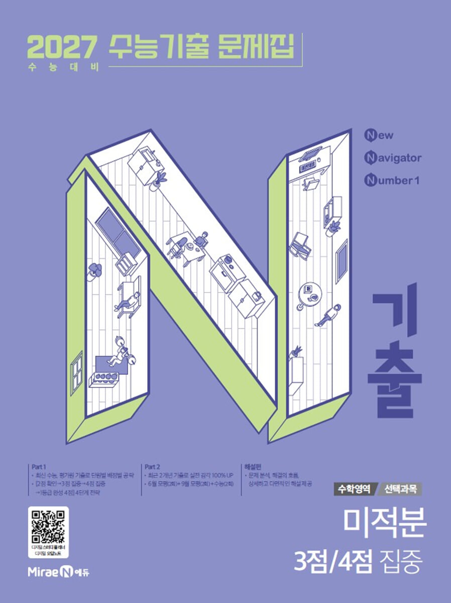 N기출 수능기출 문제집 수학영역 (선택과목) 미적분 3점/4점 집중 (2026년)