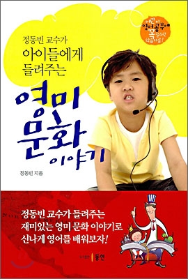 정동빈 교수가 아이들에게 들려주는 영미 문화 이야기