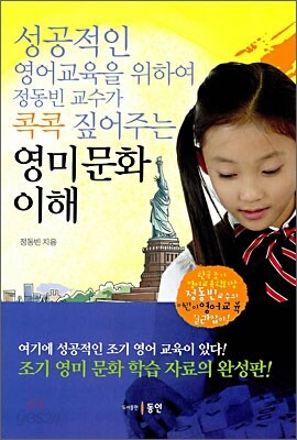 성공적인 영어교육을 위하여 정동빈 교수가 콕콕 짚어주는 영미 문화 이해