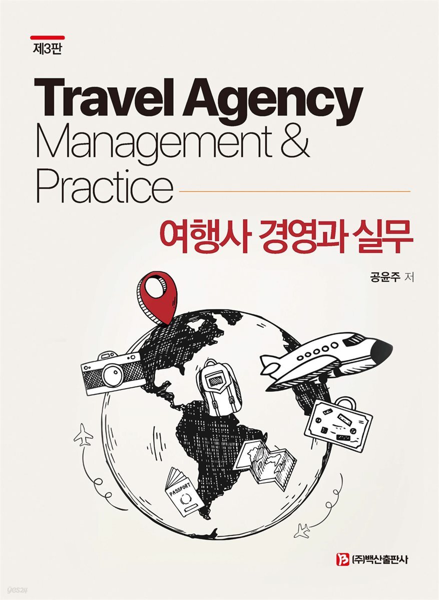 여행사 경영과 실무 제3판