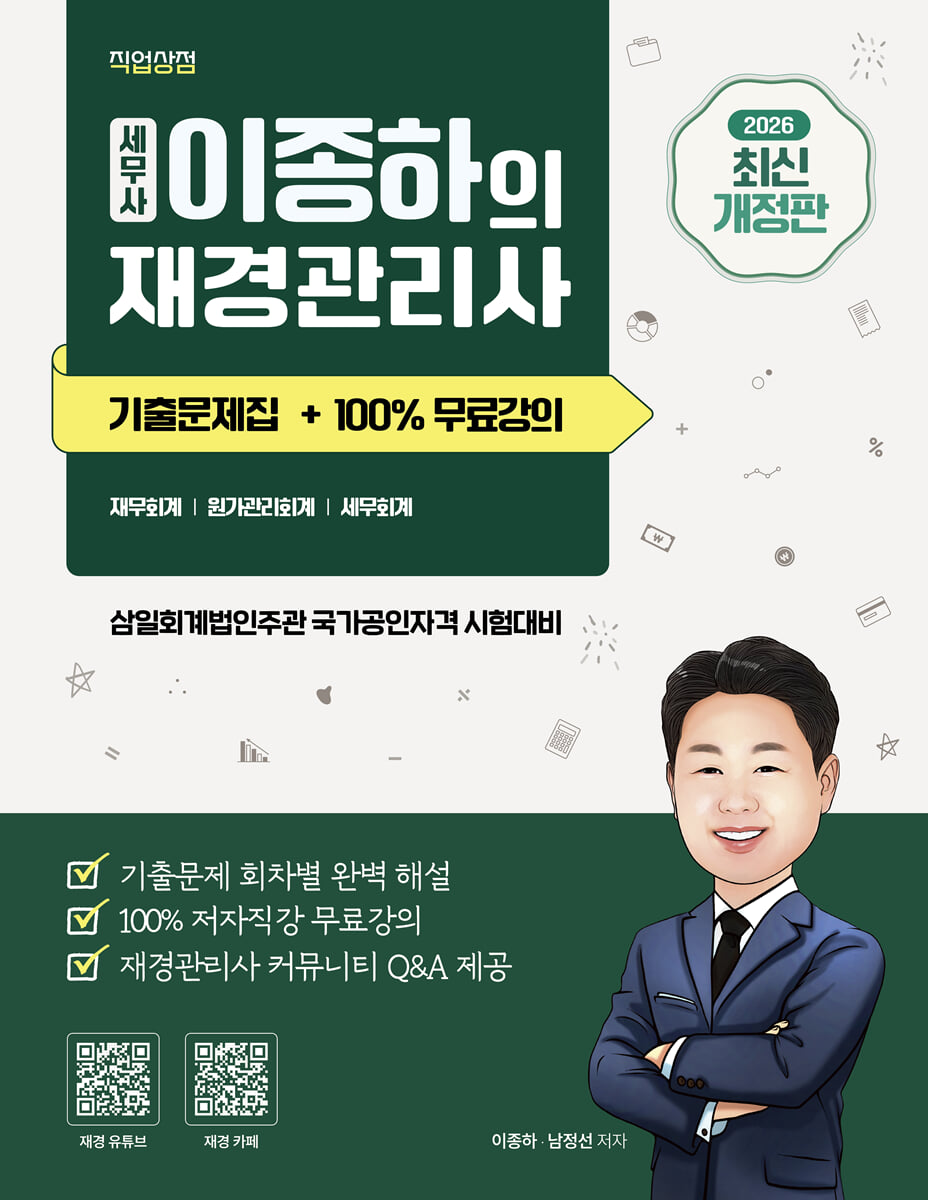 2026 세무사 이종하의 재경관리사 기출문제집 + 100% 무료강의 제공