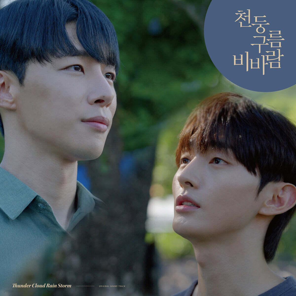 천둥 구름 비바람 OST