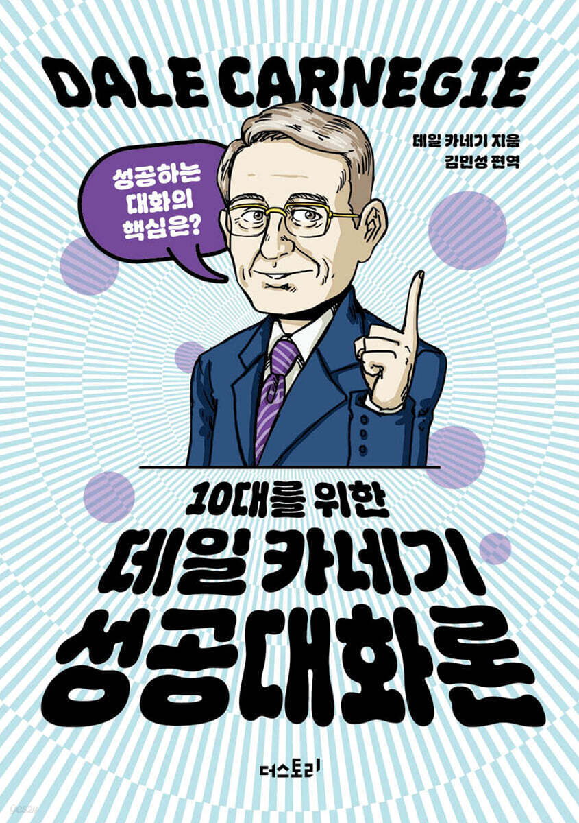 10대를 위한 데일 카네기 성공대화론