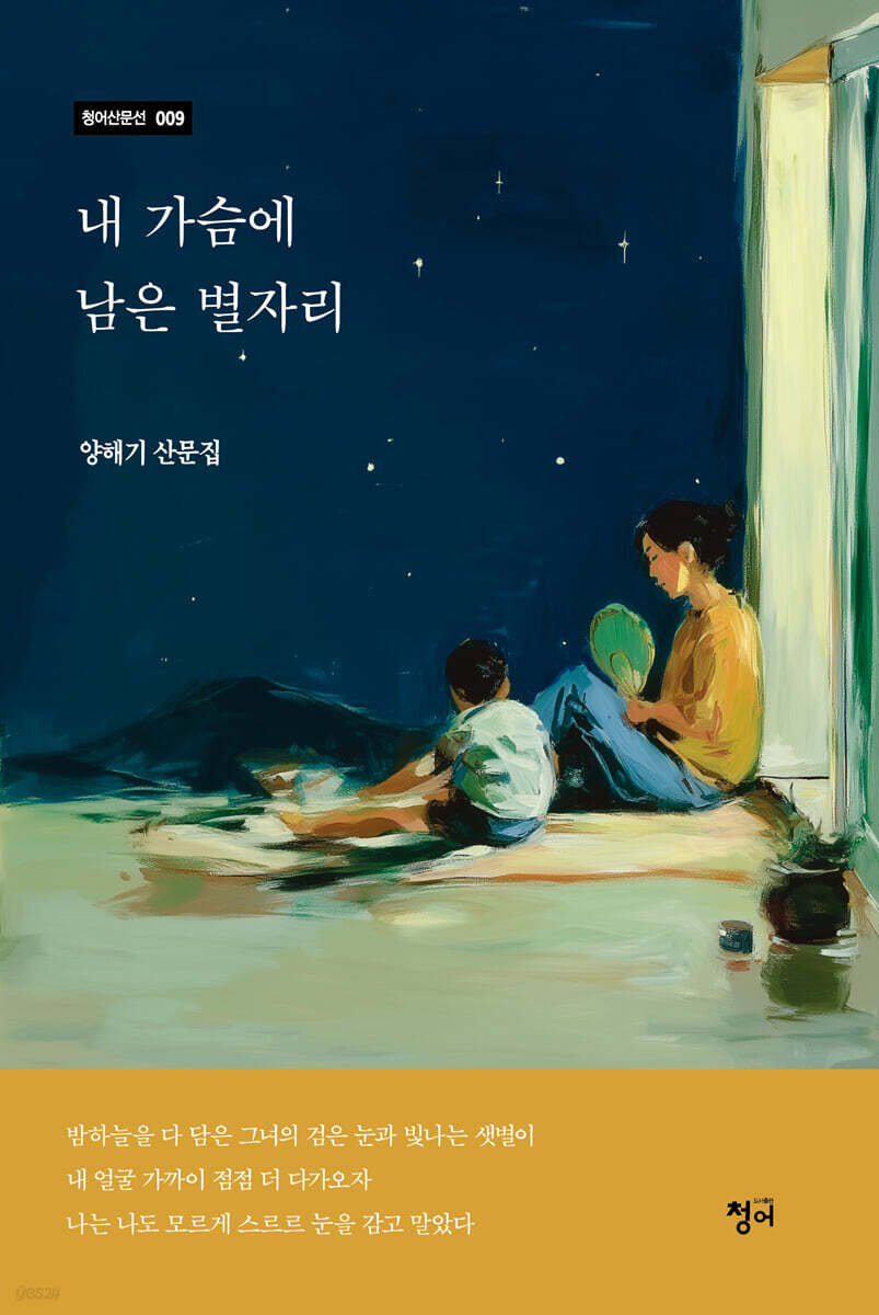 내 가슴에 남은 별자리
