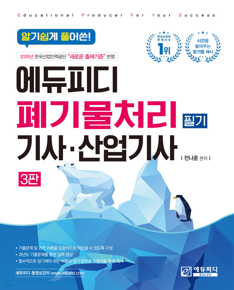 알기쉽게 풀어쓴! 폐기물처리(산업)기사 필기