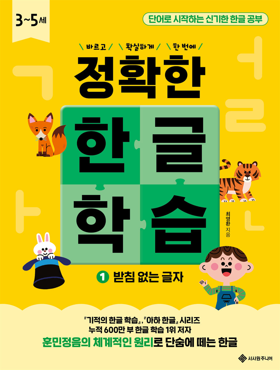 정확한 한글 학습 1 : 받침 없는 글자
