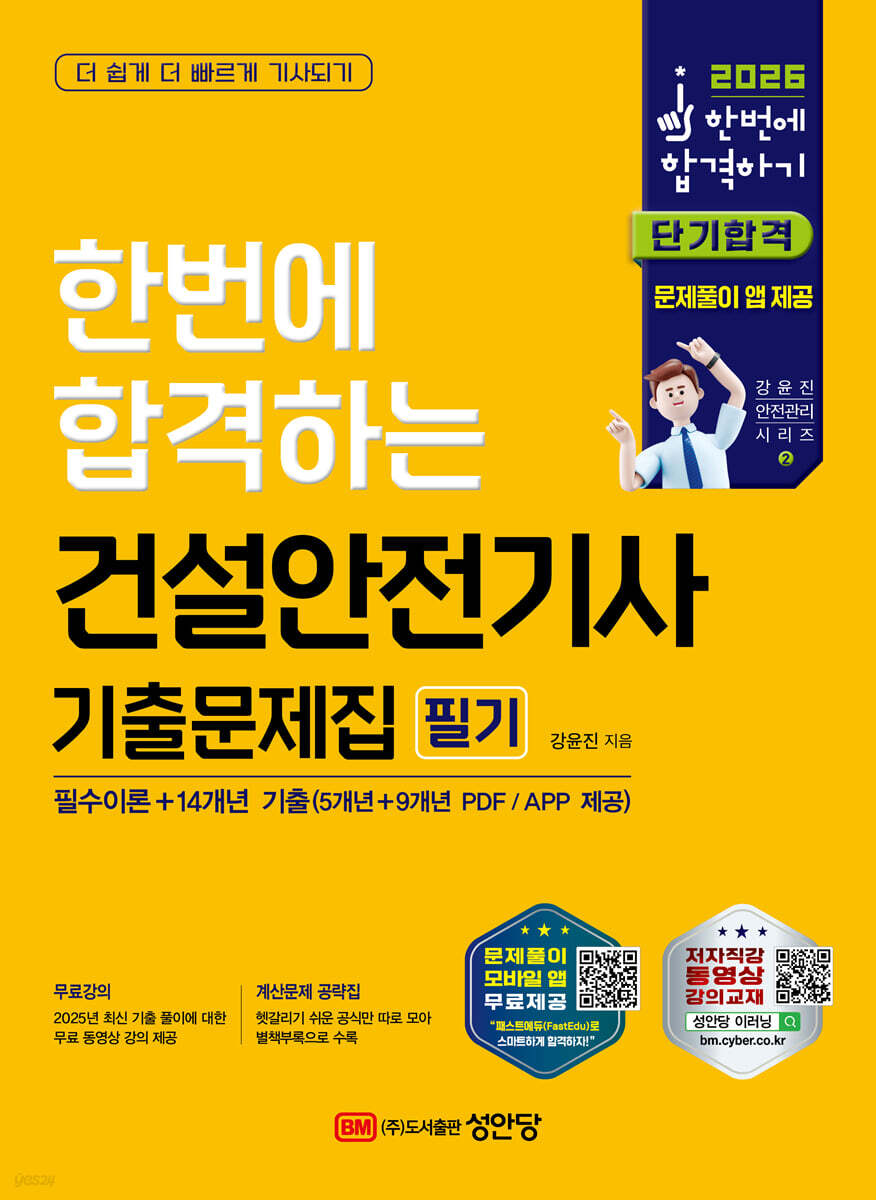 2026 한번에 합격하는 건설안전기사 기출문제집 필기