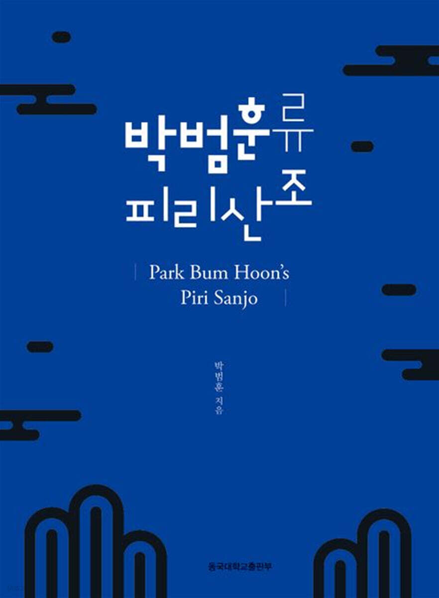 박범훈류 피리산조