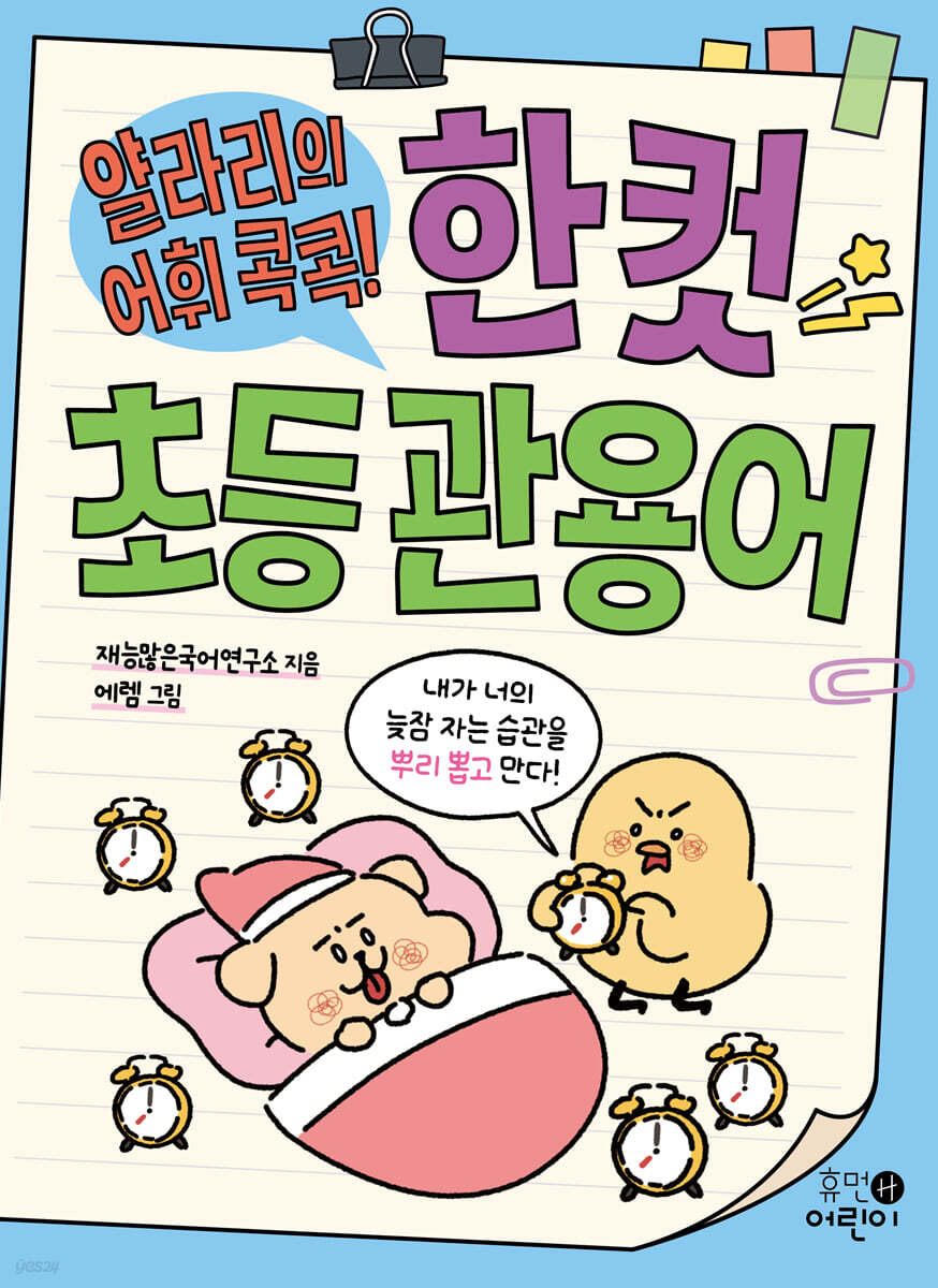 얄라리의 어휘 콕콕! 한 컷 초등 관용어