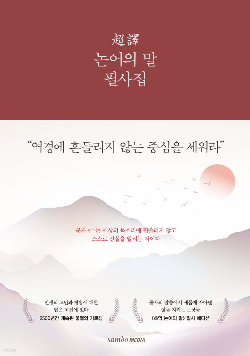 초역 논어의 말 필사집