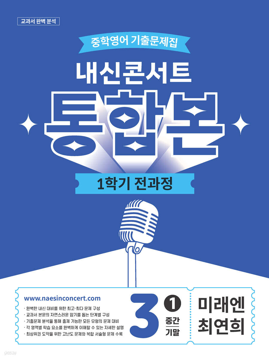 내신콘서트 중학영어 1학기 통합본 중3 미래엔 최연희 2026년판 표지
