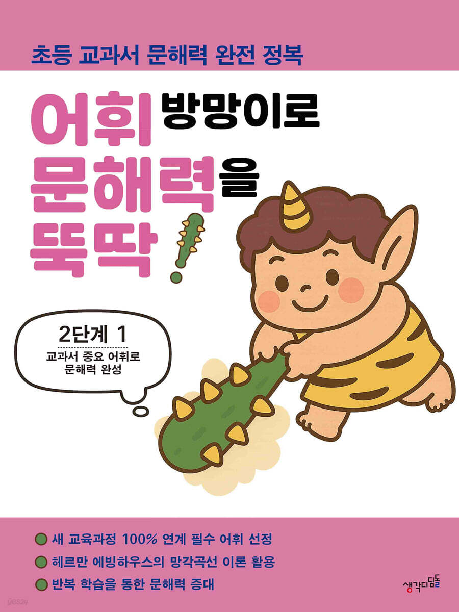 어휘 방망이로 문해력을 뚝딱 2단계 1