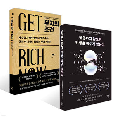 행동하지 않으면 인생은 바뀌지 않는다 + 부자의 조건 세트