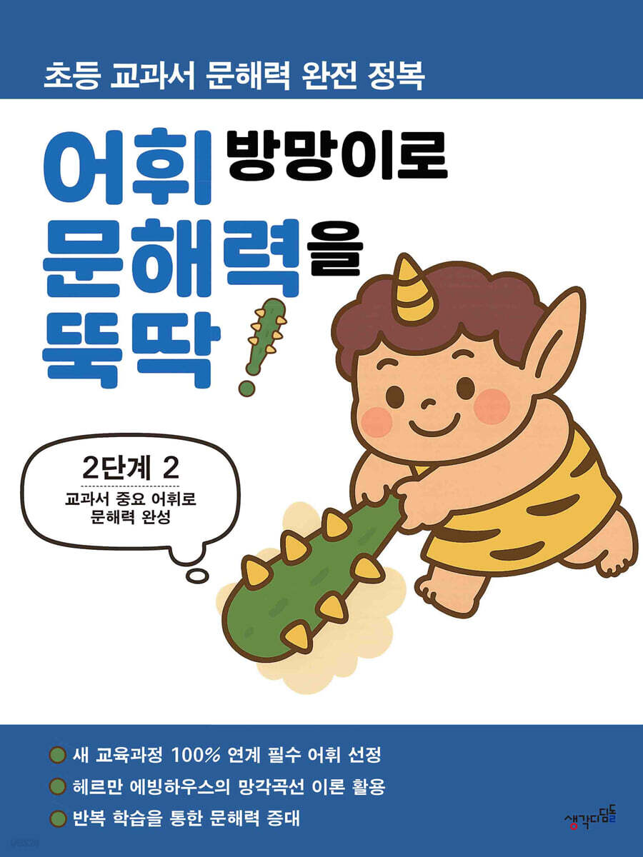어휘 방망이로 문해력을 뚝딱 2단계 2
