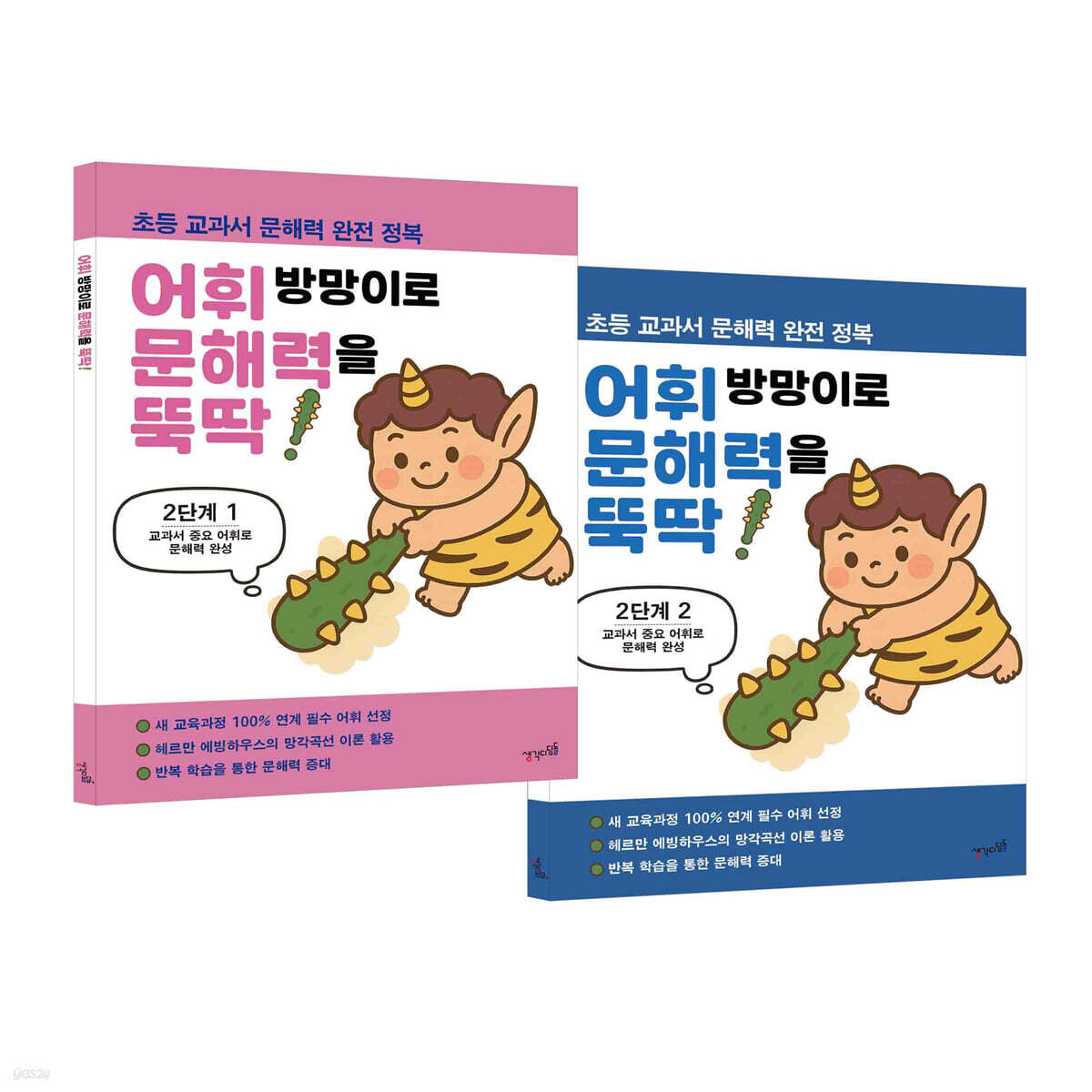 어휘 방망이로 문해력을 뚝딱 2단계 1~2 세트