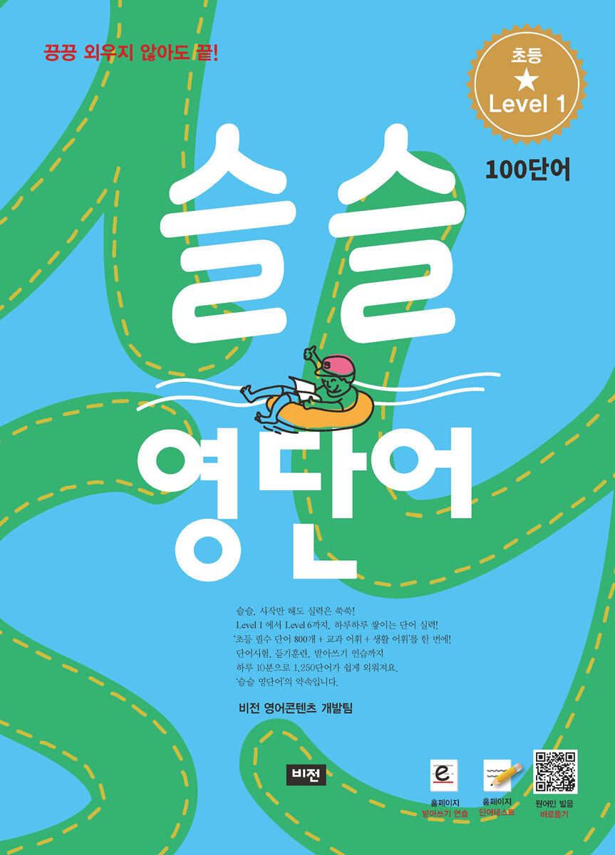 슬슬 영단어 Level 1