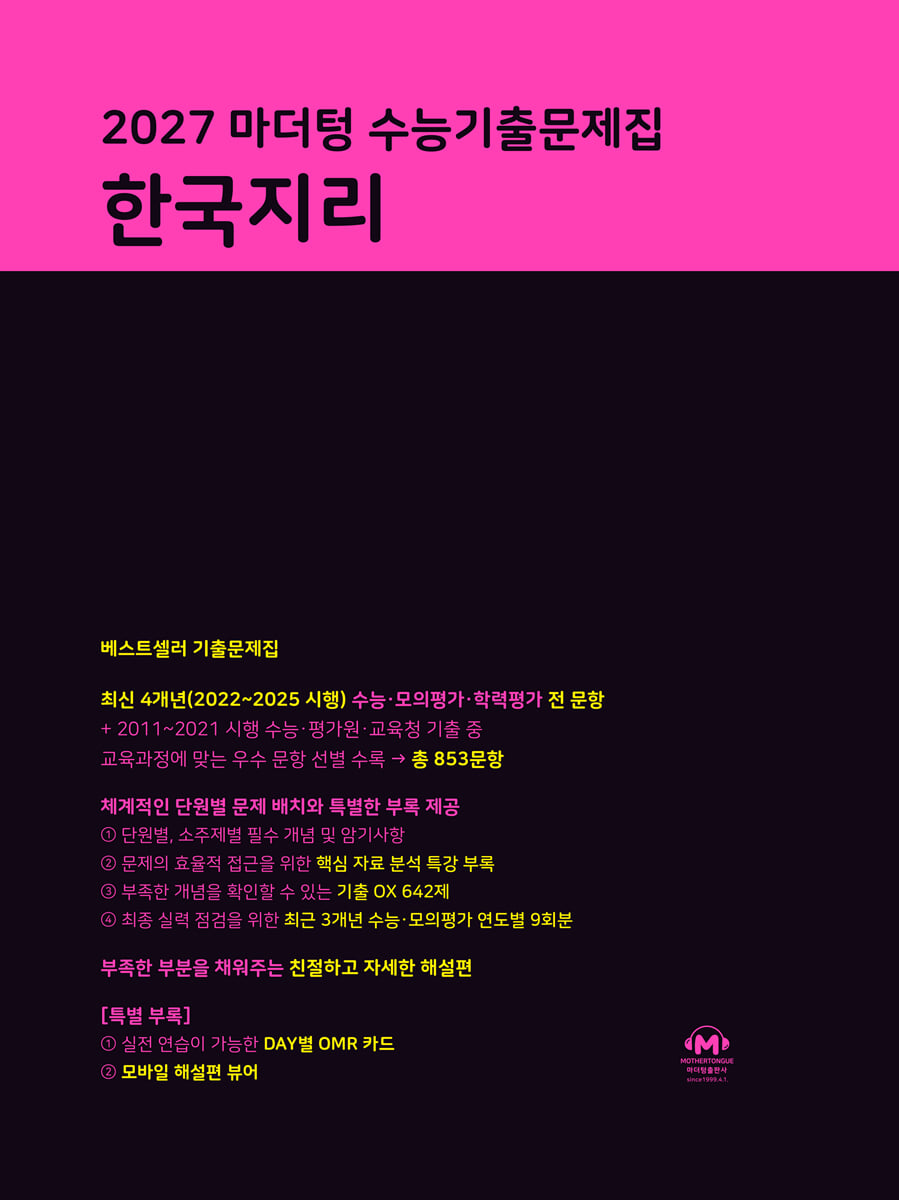 2027 마더텅 수능기출문제집 한국지리 (2026년)