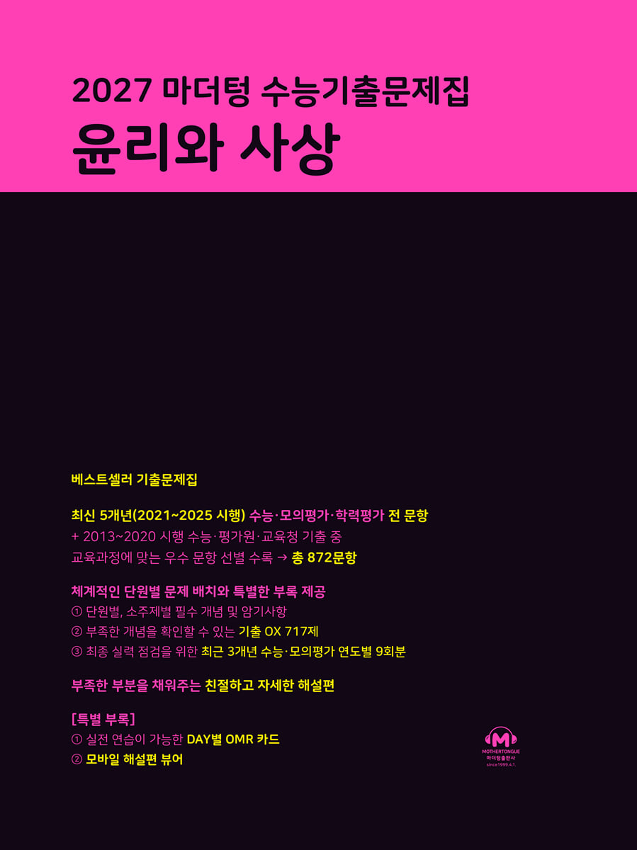 2027 마더텅 수능기출문제집 윤리와 사상 답지 (2027) 표지
