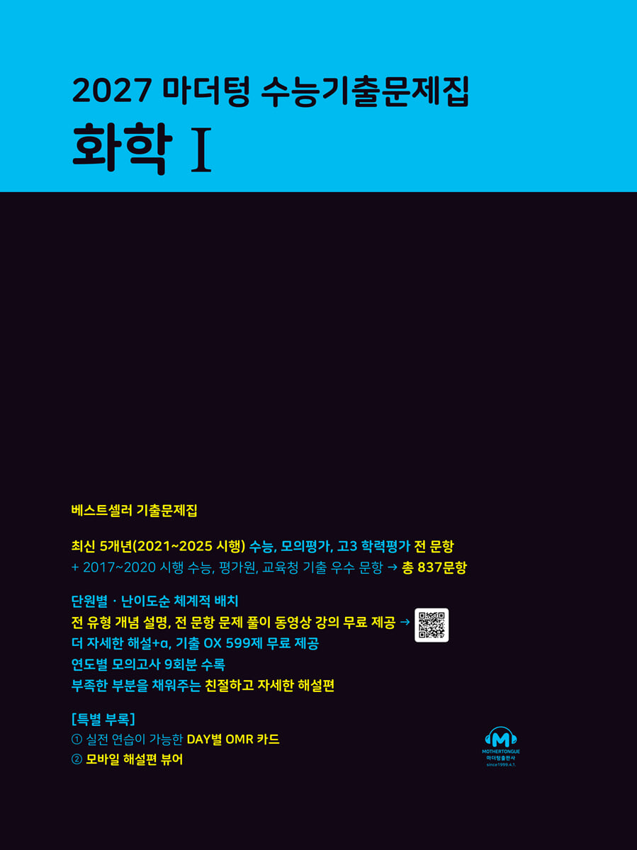 2027 마더텅 수능기출문제집 화학1 답지 (2027) 표지