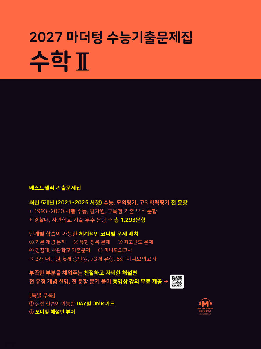 2027 마더텅 수능기출문제집 수학2 (2026년)