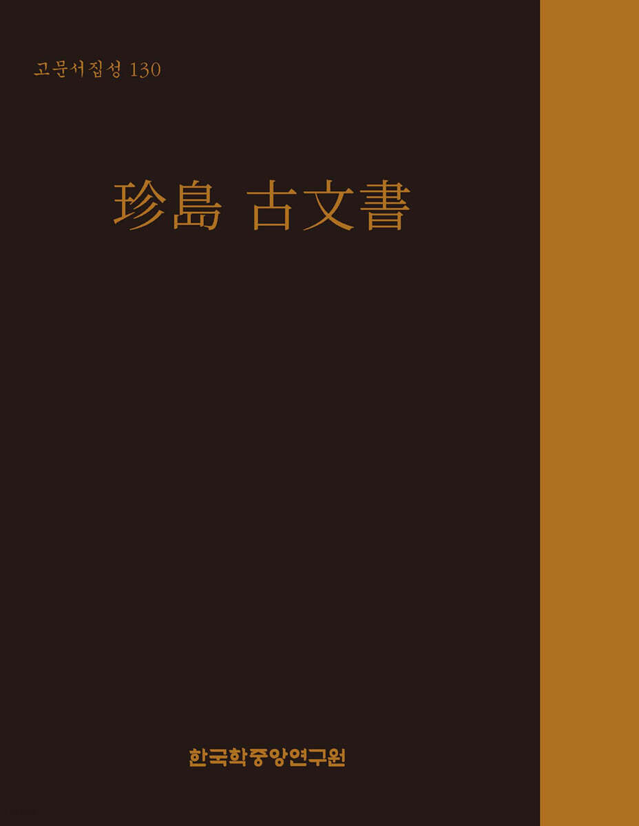 고문서집성 130 : 珍島 古文書 (진도 고문서)