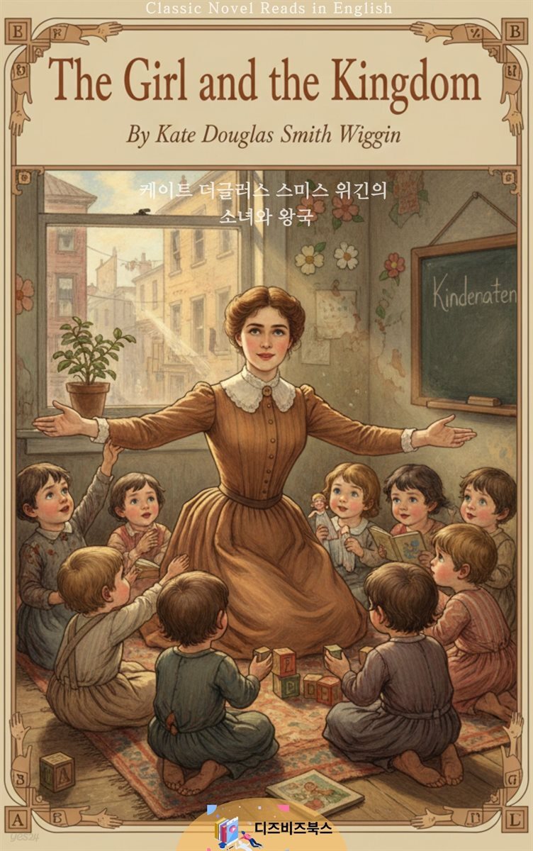 케이트 더글라스 스미스 위긴의 소녀와 왕국