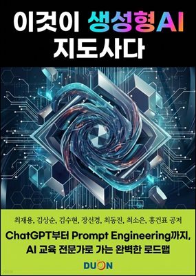 이것이 생성형 AI 지도사다 : ChatGPT부터 Prompt Engineering까지 AI 교육 전문가로 가는 완벽한 로드맵