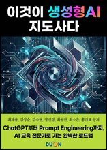 이것이 생성형 AI 지도사다 : ChatGPT부터 Prompt Engineering까지 AI 교육 전문가로 가는 완벽한 로드맵