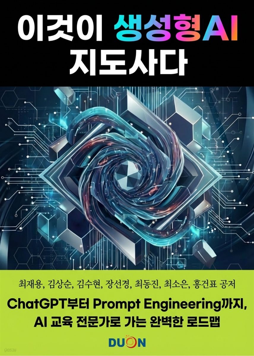 이것이 생성형 AI 지도사다