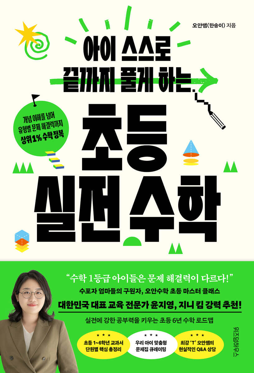 아이 스스로 끝까지 풀게 하는 초등 실전 수학