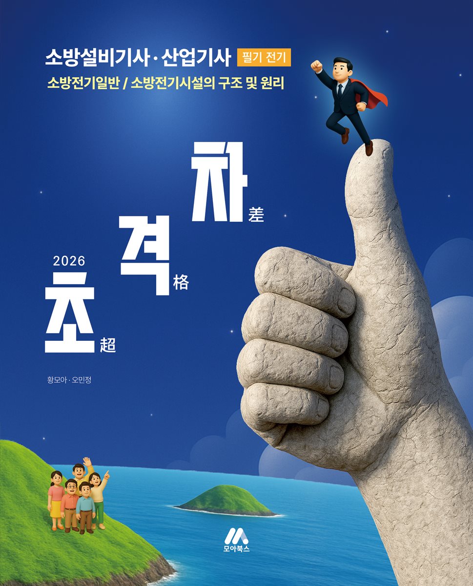 2026 초격차 소방설비기사·산업기사 필기 전기