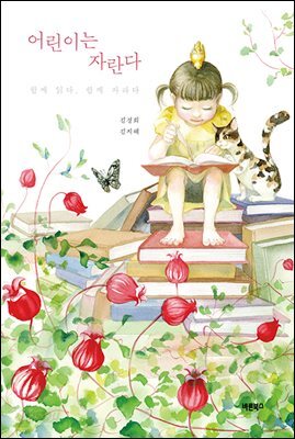 어린이는 자란다