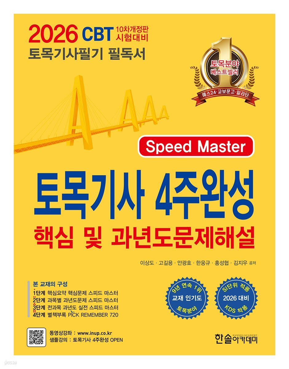 2026 토목기사필기 4주완성 핵심 및 과년도문제해설