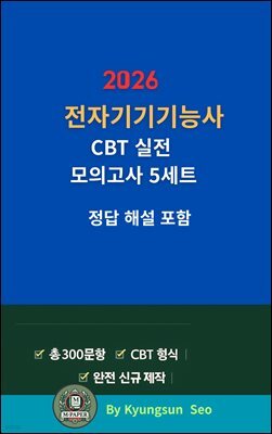 『2026 전자기기기능사 CBT 실전 모의고사 5세트』