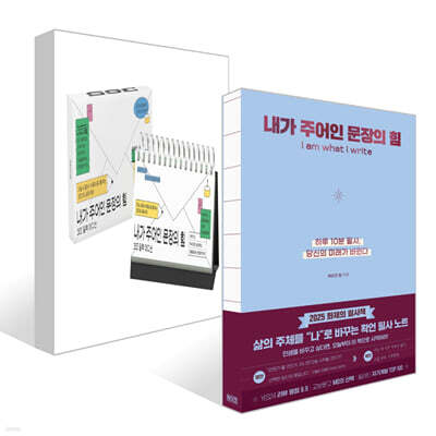내가 주어인 문장의 힘 (리커버 에디션) + 내가 주어인 문장의 힘 (365 일력 에디션) 세트